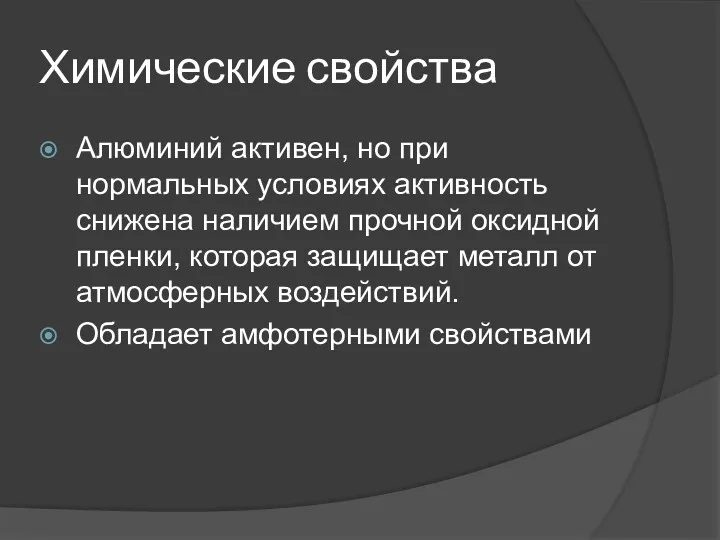 Химические свойства Алюминий активен, но при нормальных условиях активность снижена