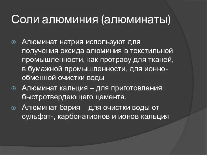 Соли алюминия (алюминаты) Алюминат натрия используют для получения оксида алюминия