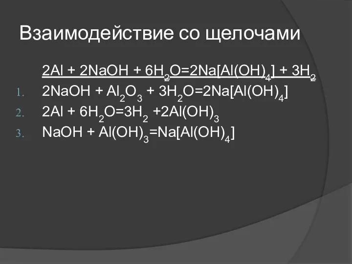 Взаимодействие со щелочами 2Al + 2NaOH + 6H2O=2Na[Al(OH)4] + 3H2