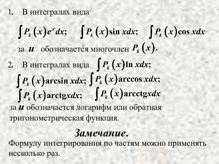 Замечание. Формулу интегрирования по частям можно применять несколько раз. за