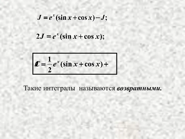 Такие интегралы называются возвратными.