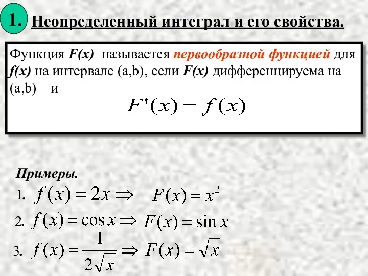 Неопределенный интеграл и его свойства. Примеры. 1. 2. 3.