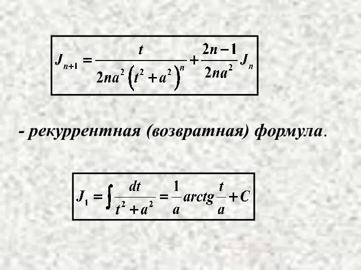 - рекуррентная (возвратная) формула.