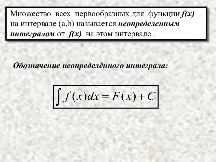 Обозначение неопределённого интеграла: