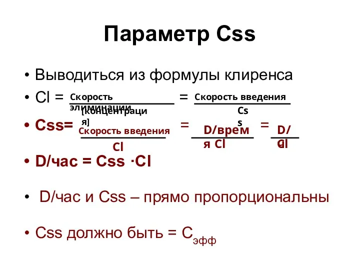 Параметр Сss Выводиться из формулы клиренса Cl = = Css=