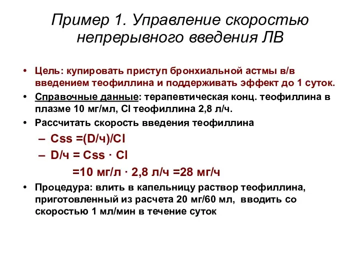 Пример 1. Управление скоростью непрерывного введения ЛВ Цель: купировать приступ