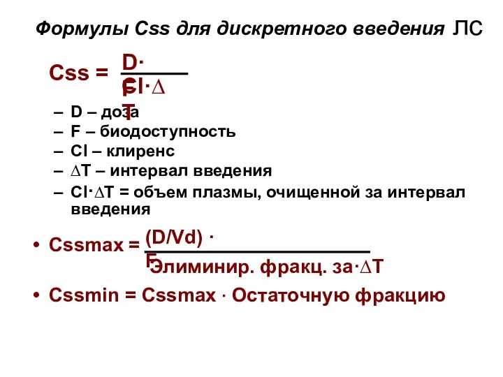 Формулы Сss для дискретного введения лс Сss = D –