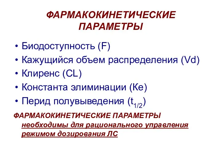 ФАРМАКОКИНЕТИЧЕСКИЕ ПАРАМЕТРЫ Биодоступность (F) Кажущийся объем распределения (Vd) Клиренс (CL)