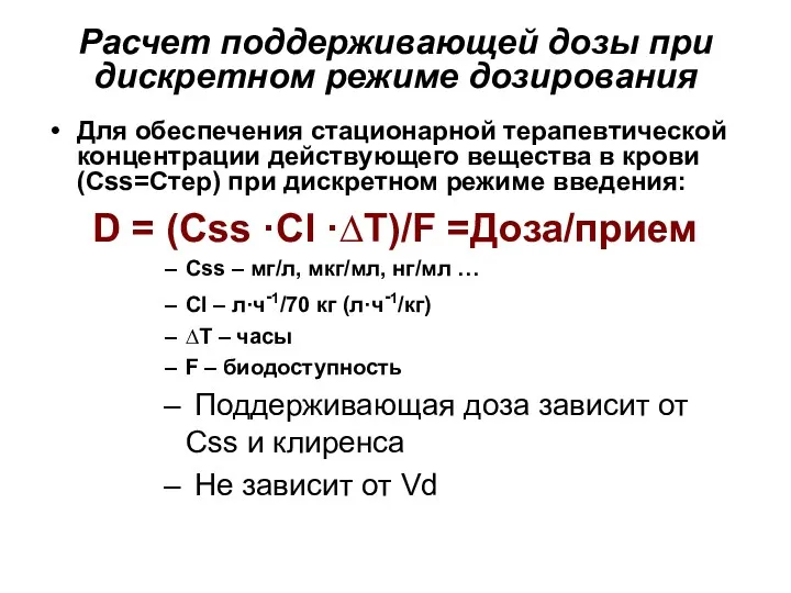 Расчет поддерживающей дозы при дискретном режиме дозирования Для обеспечения стационарной