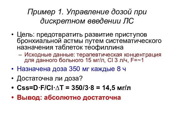 Пример 1. Управление дозой при дискретном введении ЛС Цель: предотвратить