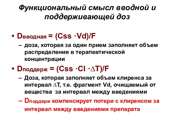 Функциональный смысл вводной и поддерживающей доз Dвводная = (Css ·Vd)/F