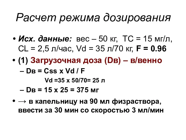 Расчет режима дозирования Исх. данные: вес – 50 кг, ТС