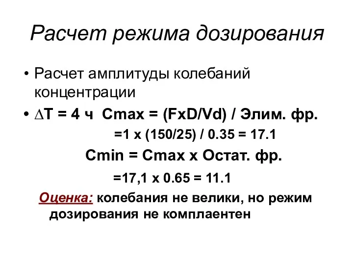 Расчет режима дозирования Расчет амплитуды колебаний концентрации ∆Т = 4