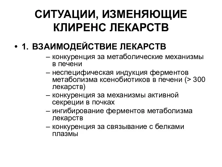 СИТУАЦИИ, ИЗМЕНЯЮЩИЕ КЛИРЕНС ЛЕКАРСТВ 1. ВЗАИМОДЕЙСТВИЕ ЛЕКАРСТВ конкуренция за метаболические