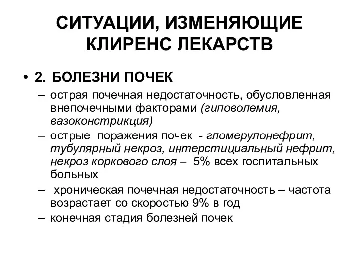 СИТУАЦИИ, ИЗМЕНЯЮЩИЕ КЛИРЕНС ЛЕКАРСТВ 2. БОЛЕЗНИ ПОЧЕК острая почечная недостаточность,