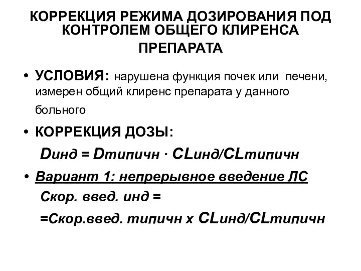 КОРРЕКЦИЯ РЕЖИМА ДОЗИРОВАНИЯ ПОД КОНТРОЛЕМ ОБЩЕГО КЛИРЕНСА ПРЕПАРАТА УСЛОВИЯ: нарушена