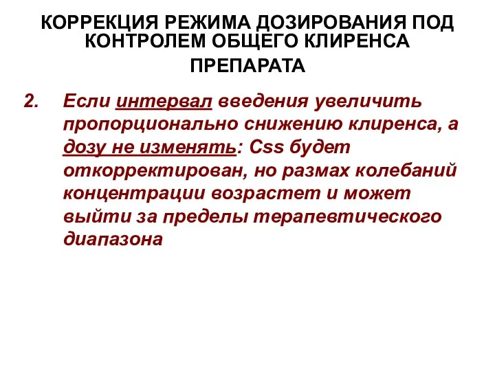 КОРРЕКЦИЯ РЕЖИМА ДОЗИРОВАНИЯ ПОД КОНТРОЛЕМ ОБЩЕГО КЛИРЕНСА ПРЕПАРАТА Если интервал