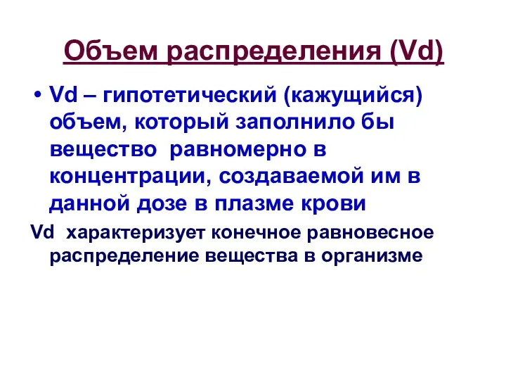 Объем распределения (Vd) Vd – гипотетический (кажущийся) объем, который заполнило