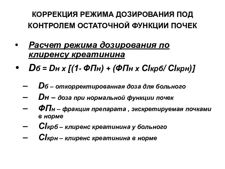 КОРРЕКЦИЯ РЕЖИМА ДОЗИРОВАНИЯ ПОД КОНТРОЛЕМ ОСТАТОЧНОЙ ФУНКЦИИ ПОЧЕК Расчет режима