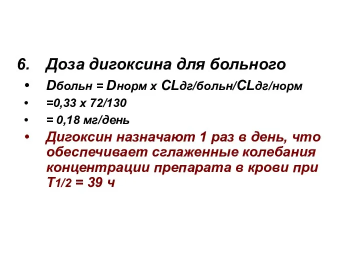 Доза дигоксина для больного Dбольн = Dнорм х CLдг/больн/CLдг/норм =0,33