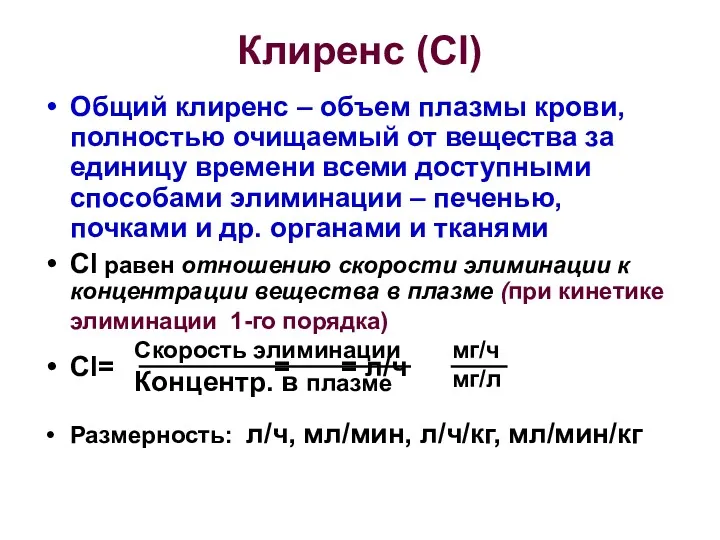 Клиренс (Cl) Общий клиренс – объем плазмы крови, полностью очищаемый