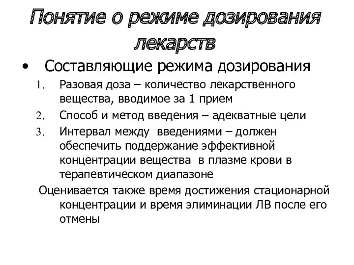 Понятие о режиме дозирования лекарств Составляющие режима дозирования Разовая доза