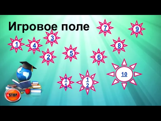 Игровое поле 1 2 3 5 6 7 8 9 10 11 12 4