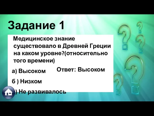 Задание 1 Медицинское знание существовало в Древней Греции на каком