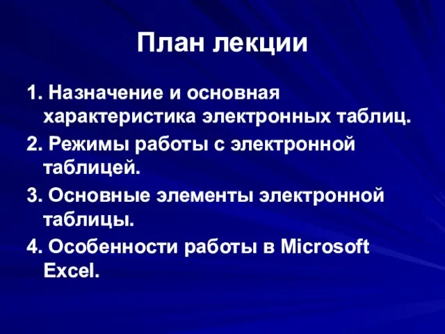 План лекции 1. Назначение и основная характеристика электронных таблиц. 2.