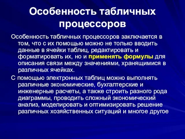 Особенность табличных процессоров Особенность табличных процессоров заключается в том, что