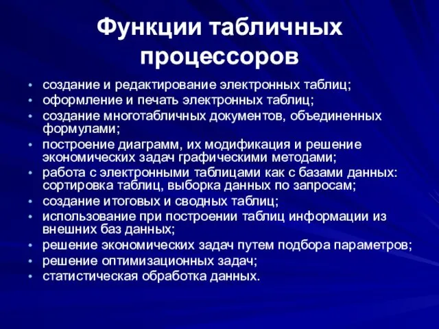 Функции табличных процессоров создание и редактирование электронных таблиц; оформление и