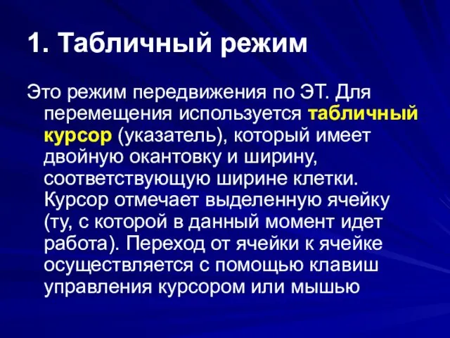 1. Табличный режим Это режим передвижения по ЭТ. Для перемещения