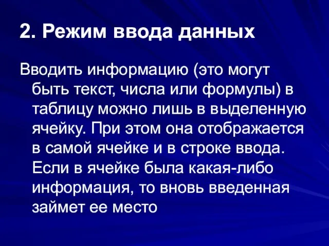 2. Режим ввода данных Вводить информацию (это могут быть текст,