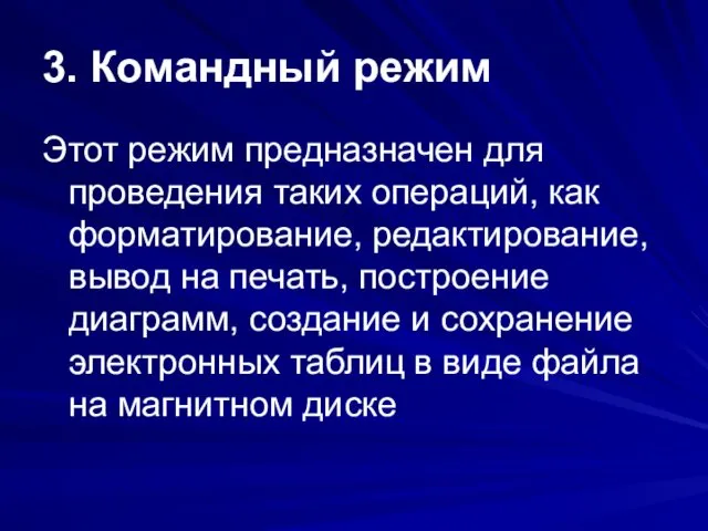 3. Командный режим Этот режим предназначен для проведения таких операций,