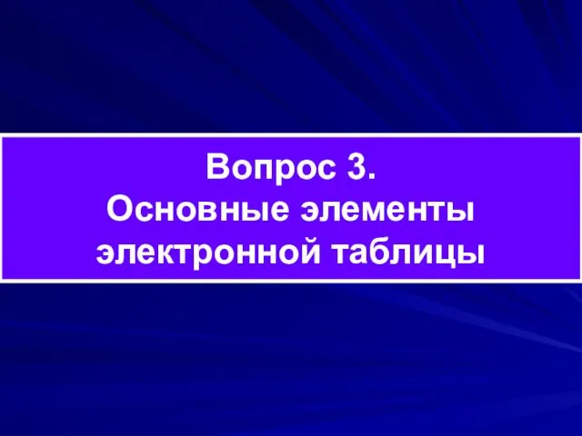 Вопрос 3. Основные элементы электронной таблицы