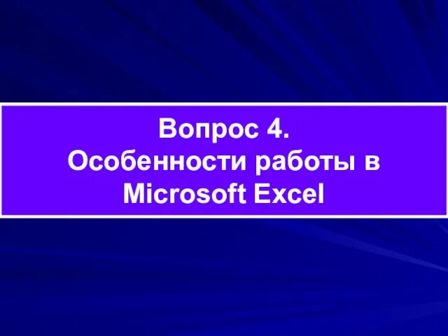 Вопрос 4. Особенности работы в Microsoft Excel