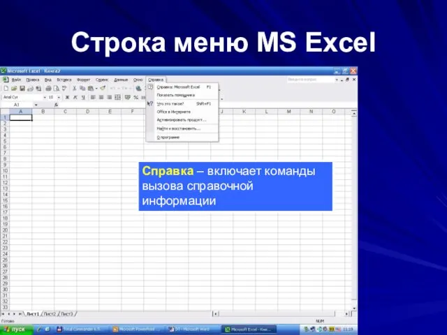 Строка меню MS Excel Файл – содержит команды управления файловыми