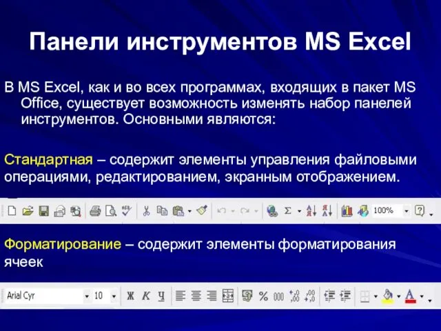 Панели инструментов MS Excel В MS Excel, как и во