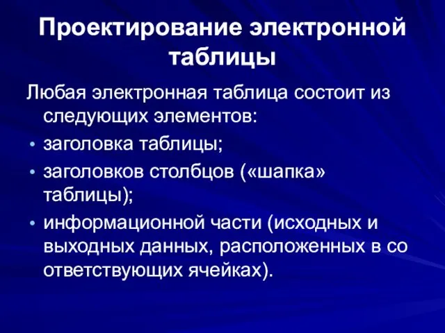 Проектирование электронной таблицы Любая электронная таблица состоит из следующих элементов: