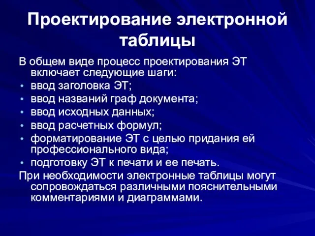 Проектирование электронной таблицы В общем виде процесс проектирования ЭТ включает