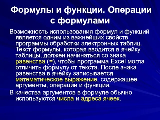 Формулы и функции. Операции с формулами Возможность использования формул и