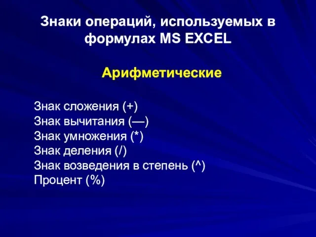 Знаки операций, используемых в формулах MS EXCEL Арифметические Знак сложения