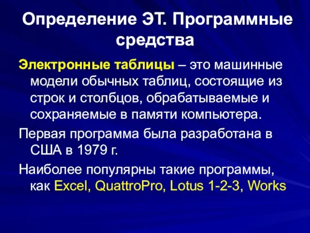 Определение ЭТ. Программные средства Электронные таблицы – это машинные модели