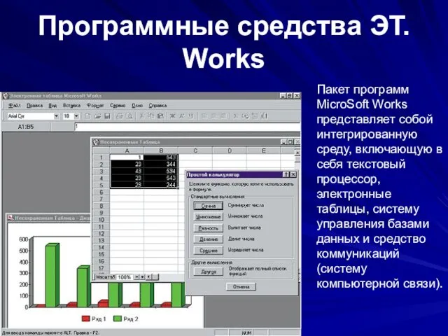 Программные средства ЭТ. Works Пакет программ MicroSoft Works представляет собой