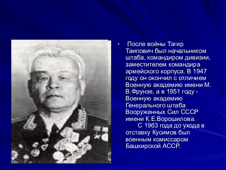 После войны Тагир Таипович был начальником штаба, командиром дивизии, заместителем командира армейского корпуса.