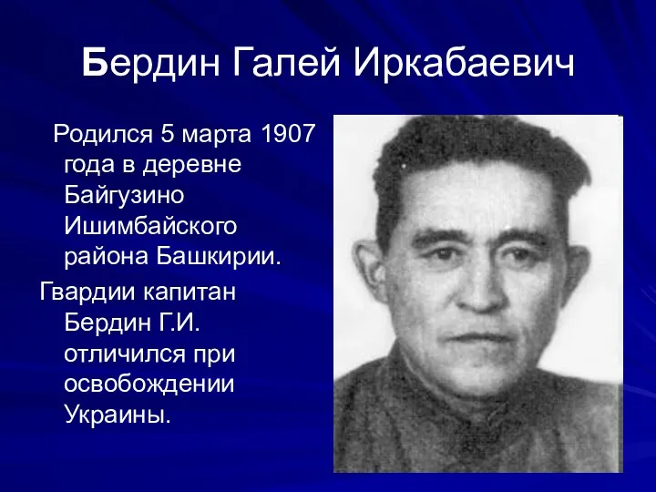 Бердин Галей Иркабаевич Родился 5 марта 1907 года в деревне Байгузино Ишимбайского района