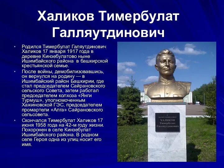 Родился Тимербулат Галяутдинович Халиков 17 января 1917 года в деревне Кинзебулатово ныне Ишимбайского