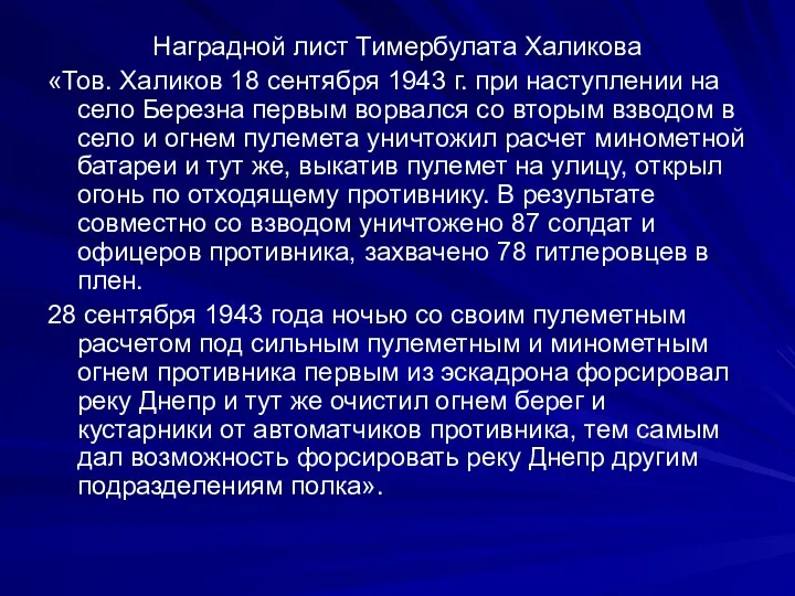 Наградной лист Тимербулата Халикова «Тов. Халиков 18 сентября 1943 г. при наступлении на