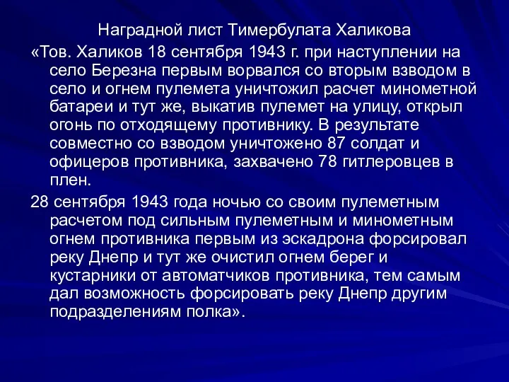 Наградной лист Тимербулата Халикова «Тов. Халиков 18 сентября 1943 г.