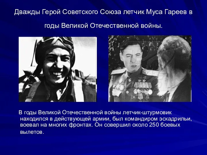 Дважды Герой Советского Союза летчик Муса Гареев в годы Великой Отечественной войны. В